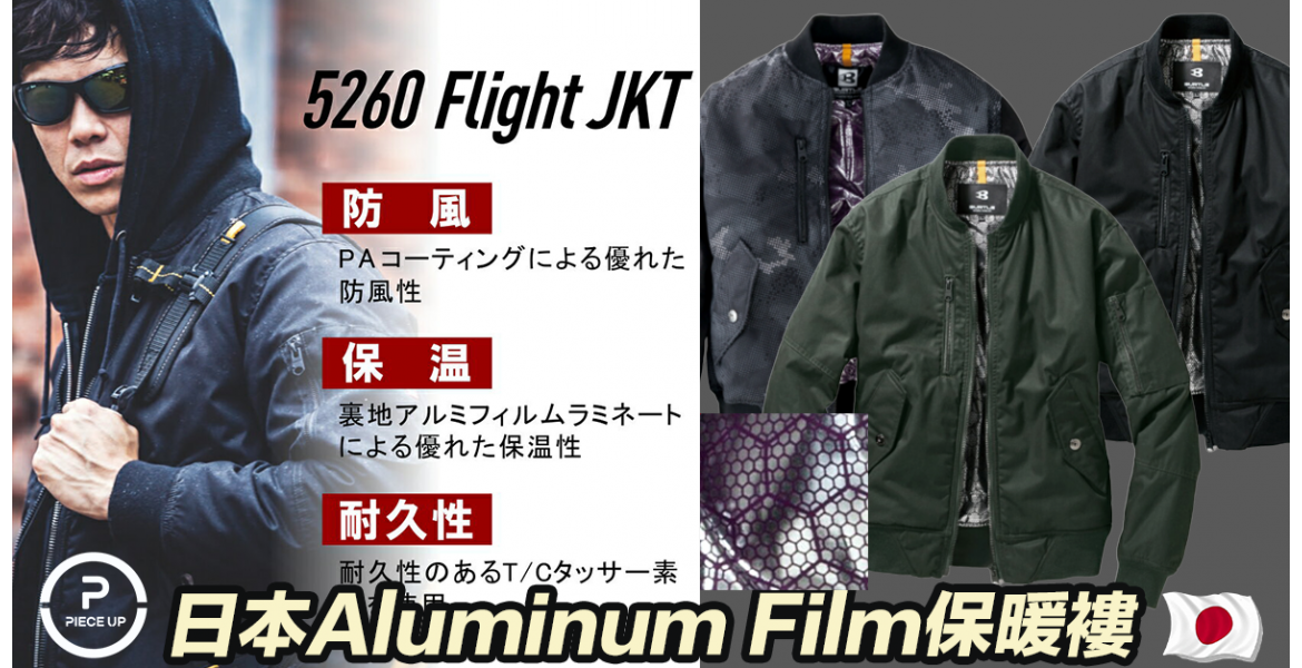 日本#5260 Aluminum Film保暖褸